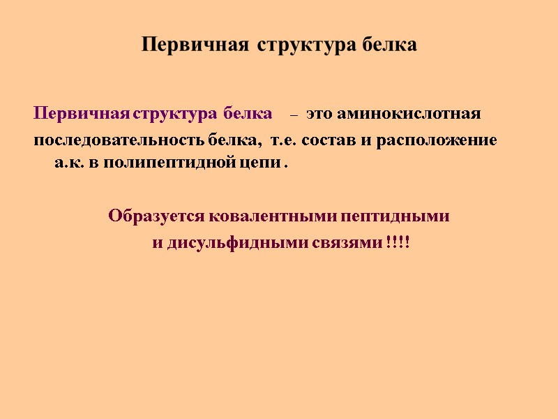 Первичная структура белка Первичная структура белка     –  это аминокислотная